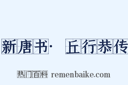 新唐书·丘行恭传是什么意思的图片